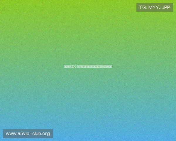 奥地利队在2026世界杯预选赛中对阵约旦的战术布局与教练团队分析 奥地利队在2026世界杯预选赛中对阵约旦的战术布局与教练团队分析