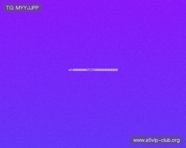 wh万豪娱乐：深度解析2026年世界杯比赛赛程与热门球队分析
